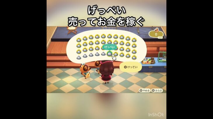 げっぺい🥮売ってお金を稼ぐ　#vlog #あつ森 #あつまれどうぶつの森 #こはくちゃんねる2424 #animalcrossing #asmr #acnh #shorts