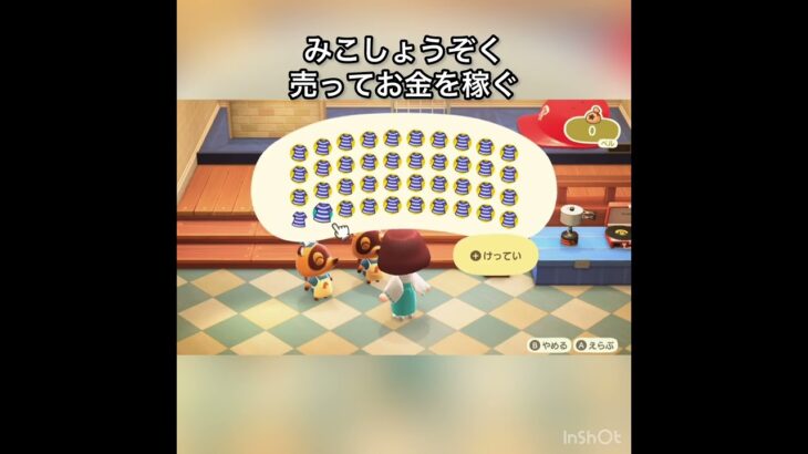 みこしょうぞく売ってお金を稼ぐ　#vlog #あつ森 #あつまれどうぶつの森 #こはくちゃんねる2424 #animalcrossing #asmr #acnh #shorts