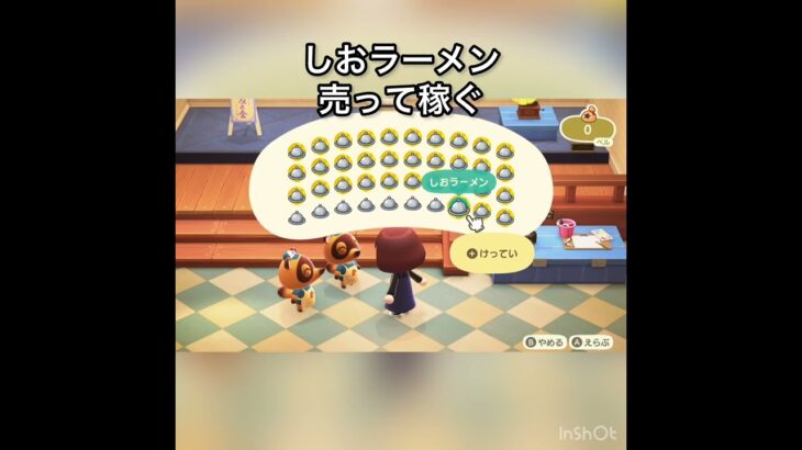 しおラーメン売ってお金を稼ぐ　#vlog #あつ森 #あつまれどうぶつの森 #こはくちゃんねる2424 #animalcrossing #asmr #acnh #shorts