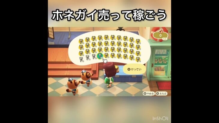売ってお金を稼ぐ　#vlog #あつ森 #あつまれどうぶつの森 #こはくちゃんねる2424 #animalcrossing #asmr #acnh #shorts