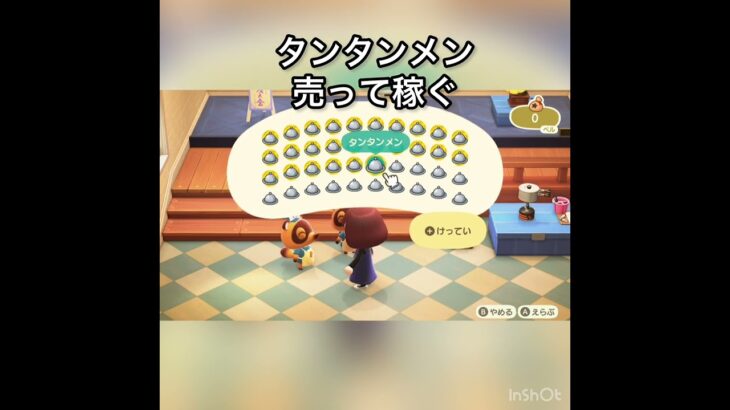 タンタンメ売ってお金を稼ぐ　#vlog #あつ森 #あつまれどうぶつの森 #こはくちゃんねる2424 #animalcrossing #asmr #acnh #shorts