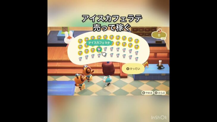 アイスカフェラテ売ってお金を稼ぐ　#vlog #あつ森 #あつまれどうぶつの森 #こはくちゃんねる2424 #animalcrossing #asmr #acnh #shorts