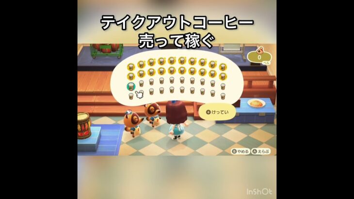 テイクアウトコーヒー売ってお金を稼ぐ　#vlog #あつ森 #あつまれどうぶつの森 #こはくちゃんねる2424 #animalcrossing #asmr #acnh #shorts
