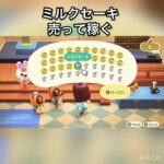 売ってお金を稼ぐ　#vlog #あつ森 #あつまれどうぶつの森 #こはくちゃんねる2424 #animalcrossing #asmr #acnh #shorts