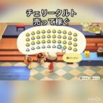 【あつ森】　チェリータルト売ってベル稼ぐ方法　#vlog #あつ森 #あつまれどうぶつの森 #こはくちゃんねる2424 #animalcrossing #asmr #acnh #shorts
