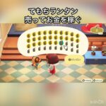 【あつ森】　てもちのランタン売ってベル稼ぐ　#vlog #あつ森 #あつまれどうぶつの森 #こはくちゃんねる2424 #animalcrossing #asmr #acnh #shorts