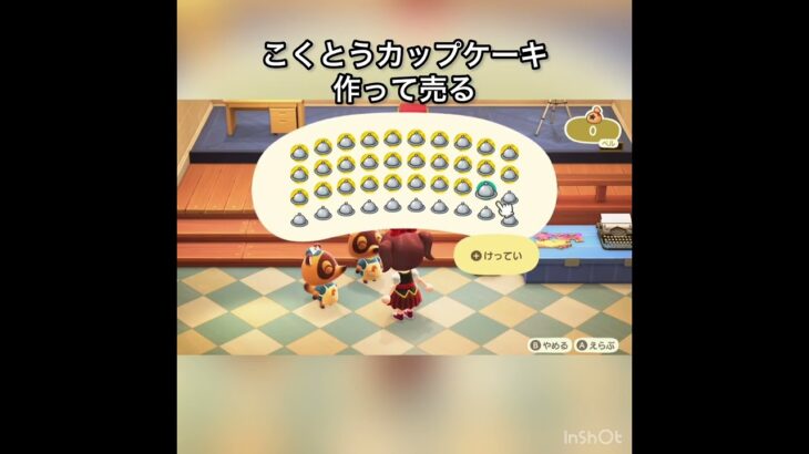 【あつ森】こくとううカップケーキ売って稼ぐ　vlog  #あつまれどうぶつの森 #こはくちゃんねる2424 #animalcrossing #asmr #shorts  0→1 #今日　大好き