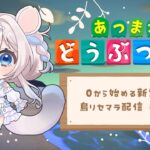 【#あつ森】アプデに備えて今からスタート❕まったり雑談しながら島ガチャする🤍初見さん歓迎【ニリム・スノーメルト / #新人vtuber / #いちプロ】