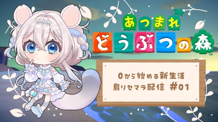【#あつ森】アプデに備えて今からスタート❕まったり雑談しながら島ガチャする🤍初見さん歓迎【ニリム・スノーメルト / #新人vtuber / #いちプロ】