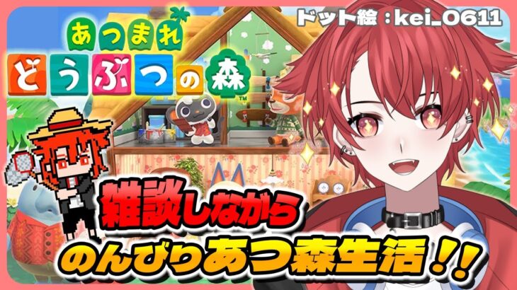 【#あつ森】のんびりハピパラしながらお話ししよ #あつまれどうぶつの森 #vtuber #雑談