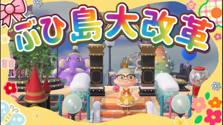 【どうぶつの森】新しくなったぶひ島をみにきて！！すっげぇよ！！【＃初見さん大歓迎　 #ライブ配信　#新人vtuber 】