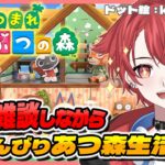 【#あつ森】今日はハピパラ三昧!!いっぱいおしゃべりしよ #あつまれどうぶつの森 #vtuber #雑談
