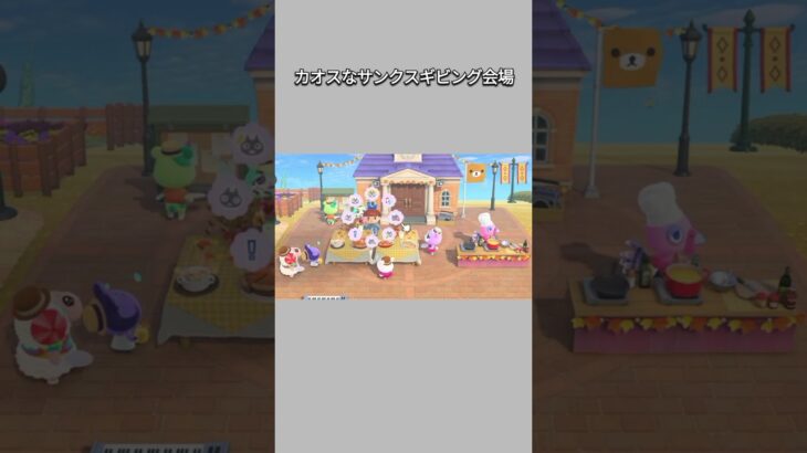 【あつ森】蜂を連れて来たらカオスなサンクスギビング会場に😳😂フランクリンは気付いてないみたい？w【あつまれどうぶつの森】【どうぶつの森】【ACNH】 #short