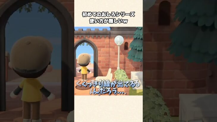 【あつ森】謎の縦線が！？お城シリーズの家具の使い方教えてw【あつまれどうぶつの森】#shorts #あつ森