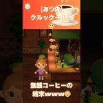 【あつ森検証】お金ゼロでマスターに注文した結果が衝撃すぎたwww