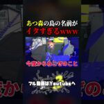 あつ森の島の名前がイタすぎるwww  #スプラトゥーン3 #あつ森