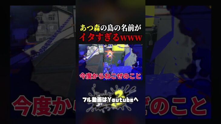 あつ森の島の名前がイタすぎるwww  #スプラトゥーン3 #あつ森