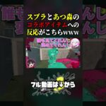 スプラとあつ森のコラボへの反応がこちらwww  #スプラトゥーン3 #splatoon3