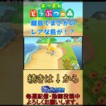 【#あつ森 】離島ガチャの最中にまさかのレア島を引いたwww #shorts