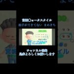 拍手が全くできないまめきちwww  #shorts #short #あつ森  #nintendo #ゲーム実況 #百鬼夜行 #島 #animals #思い出 #tiktok #バズれ #切り抜き