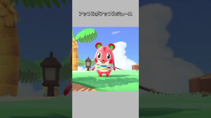 【あつ森】アップルが水分補給に用意した飲み物は･･･アップルジュース🍎🥤😆www【あつまれどうぶつの森】【どうぶつの森】【ACNH】 #short
