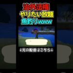 【あつ森】捕まえた外来種を秒でリリースする男wwwww#あつまれどうぶつの森 #あつ森 #ゲーム実況 #shortsvideo #shorts