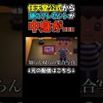 【あつ森】任天堂から謎の集合写真を貰ったwwwwww#あつまれどうぶつの森 #あつ森 #ゲーム実況 #shortsvideo #shorts