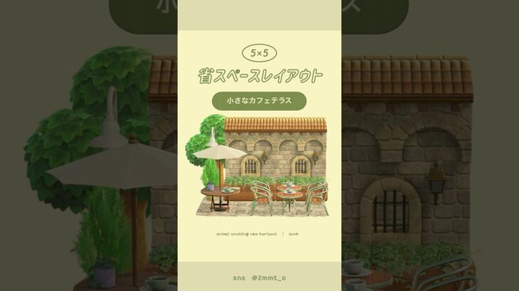 【あつ森】小さなカフェテラス☕️ #あつ森 #youtubeshorts