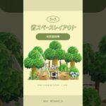 【あつ森】秘密基地🍃💭 #あつ森 #youtubeshorts