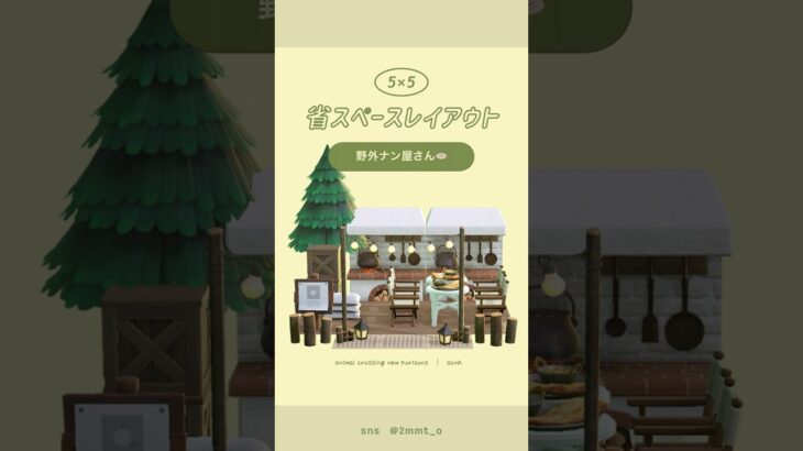 【あつ森】野外にあるナン屋さん🫓🍛 #あつ森 #youtubeshorts