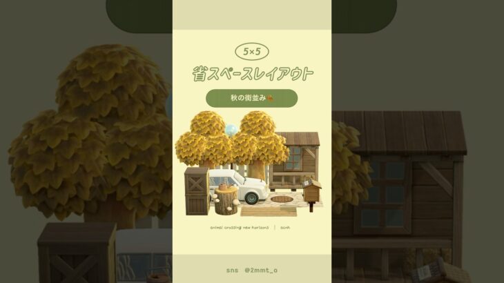 【あつ森】秋の街並み🍂🐿 #あつ森 #youtubeshorts