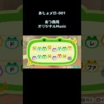 おじょメロ 001 #shorts #島メロ #おじょラジ  #あつ森 #オリジナル曲 #あつまれどうぶつの森