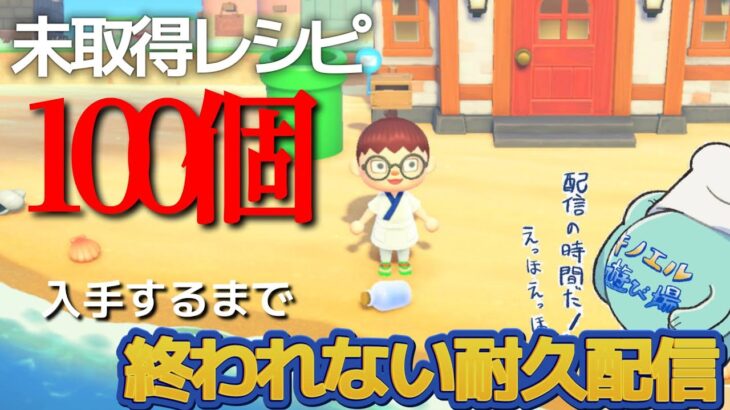 【#あつ森　014】 未所持レシピ100個入手するまで終われない耐久配信【初見さん常連さん コメント大歓迎 #参加型】