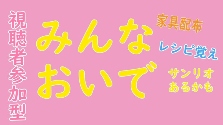 02何回も来たくなる！【あつ森】自由に取り放題！レシピ＆家具いっぱい♪ フリー開放島【視聴者参加型／譲り合い歓迎】
