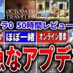 【オクトラ0】RPG+あつ森要素で最高のゲーム！しかし早急なアプデ希望！！