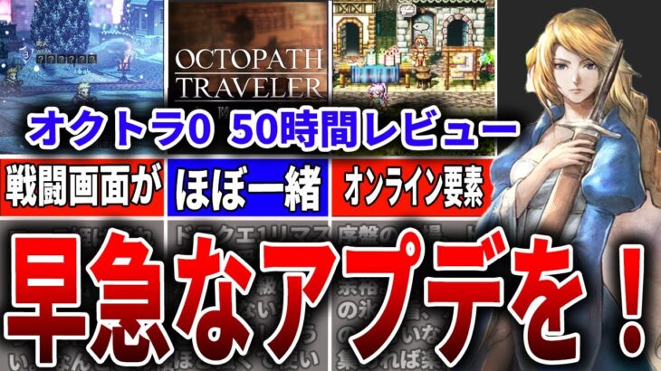【オクトラ0】RPG+あつ森要素で最高のゲーム！しかし早急なアプデ希望！！