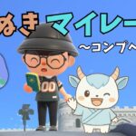 たぬきマイレージ＋コンプリートへの道 #1 【あつ森】