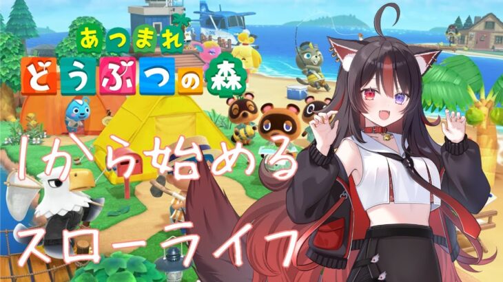 【あつ森】#1 １から始めるスローライフ【狛ノヰみつ/劇団おとめた】#みつわんたいむ