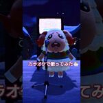 ちゃちゃまる1人カラオケ#あつまれどうぶつの森 #あつ森 #ちゃちゃまる #カラオケ #けけアイドル