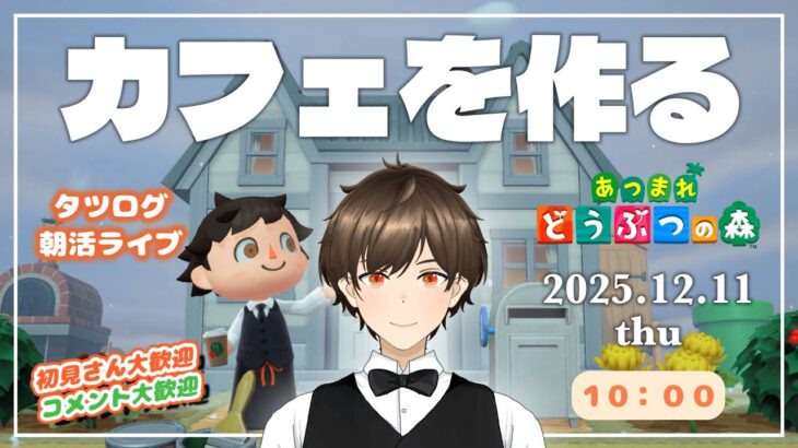 【あつ森】島で一番のカフェを作るために無人島に移住してみた#1【タツログ】