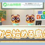 【あつ森配信】今日からスタート！島生活🏝️┊初期住民厳選＆島名決め～夢は島クリ完成～＃1