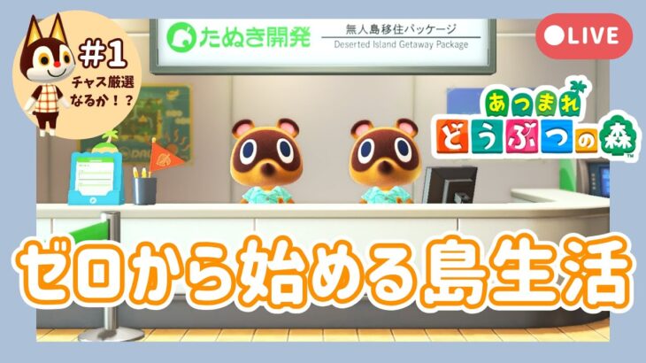 【あつ森配信】今日からスタート！島生活🏝️┊初期住民厳選＆島名決め～夢は島クリ完成～＃1