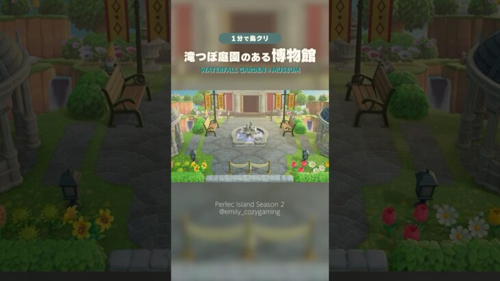 1分で島クリ｜マイデザなし！ナチュラルな滝つぼ庭園のある博物館 #あつまれどうぶつの森 #あつ森 #島クリエイト #acnh #shorts