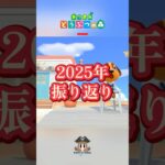 1年の振り返り 【あつまれ動物の森】 【癒し】 #shorts #あつ森 #大晦日