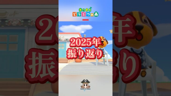 1年の振り返り 【あつまれ動物の森】 【癒し】 #shorts #あつ森 #大晦日