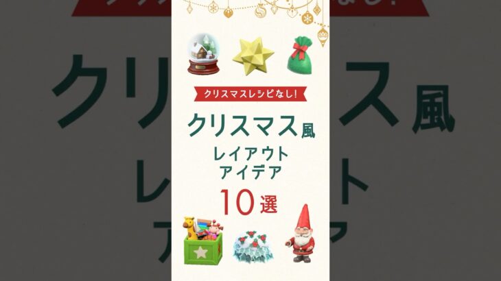【あつ森】クリスマスレシピなしのクリスマス風クリエイトアイデア10選 【省スペースレイアウト】