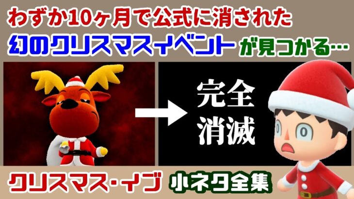 【あつ森】わずか10ヶ月で公式に消された「幻のクリスマスイベント」が見つかる…！「クリスマス・イブ」に隠れた細かすぎる小ネタ集！【あつまれ どうぶつの森】@レウンGameTV