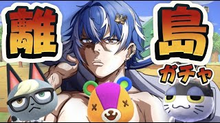 【あつ森】100連離島ガチャ人気イケメンレアキャラが出るまでやめない！！！！〜 新人Vtuber〜 あつまれどうぶつの森