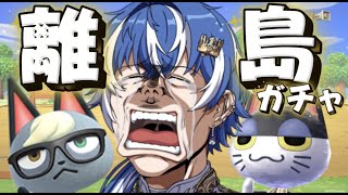 【あつ森】100連離島ガチャ人気イケメンレアキャラが出るまでやめない！！！！〜 新人Vtuber〜 あつまれどうぶつの森