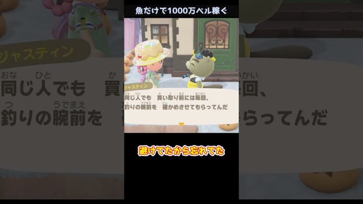 【あつ森】≪🐟で1000万≫　思い出す苦手な理由　　　　　　　　　#shorts　#釣り　#ジャスティン　 #あつまれどうぶつの森